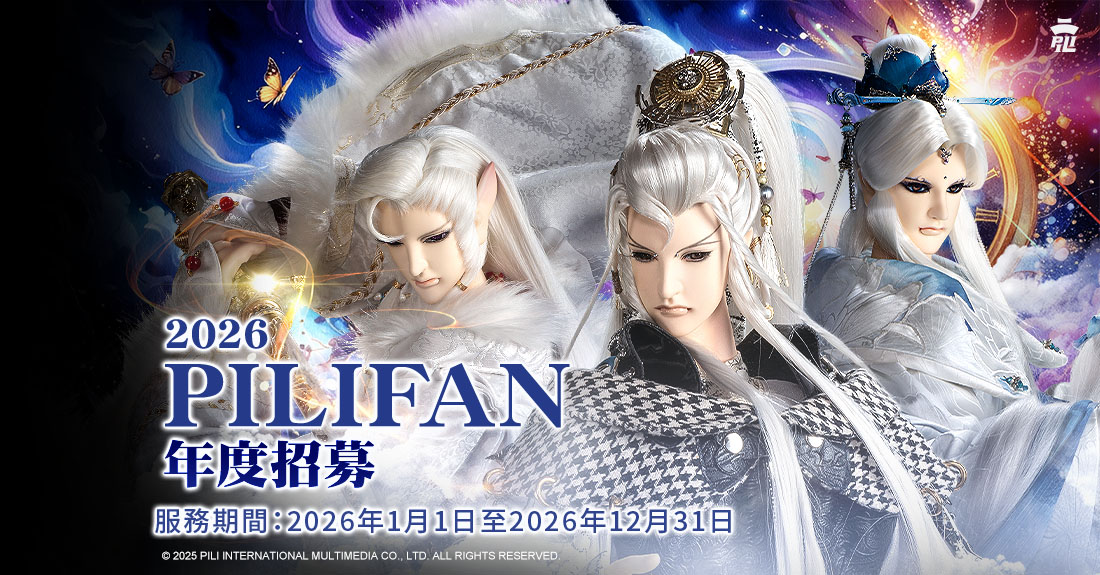 2026 Pilifans年度招募