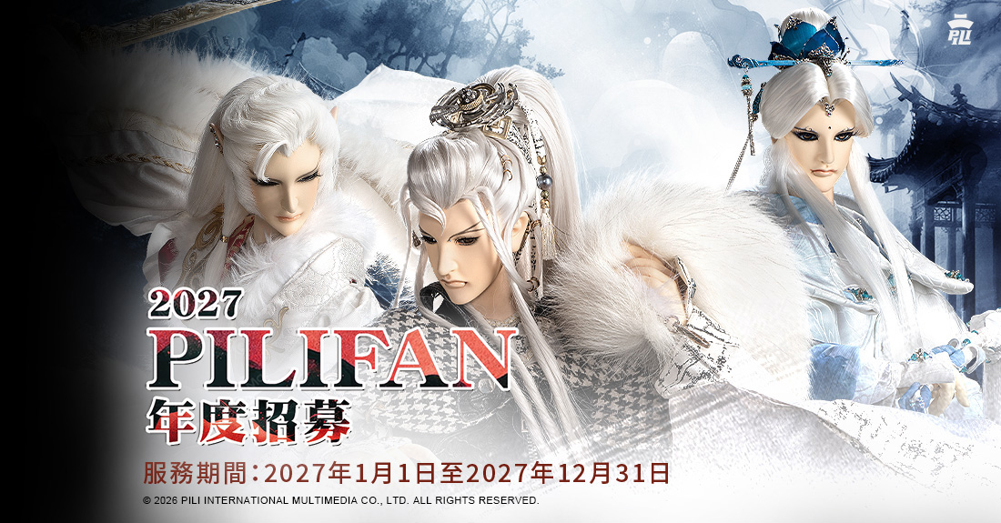2027 PILIFAN 年度招募
