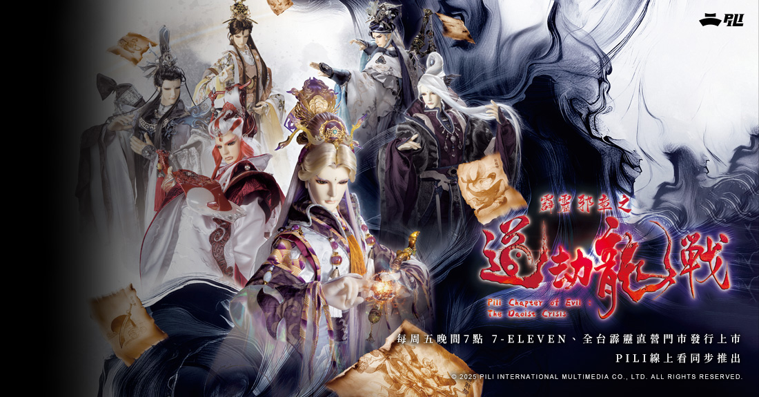 霹靂邪章之道劫龍戰