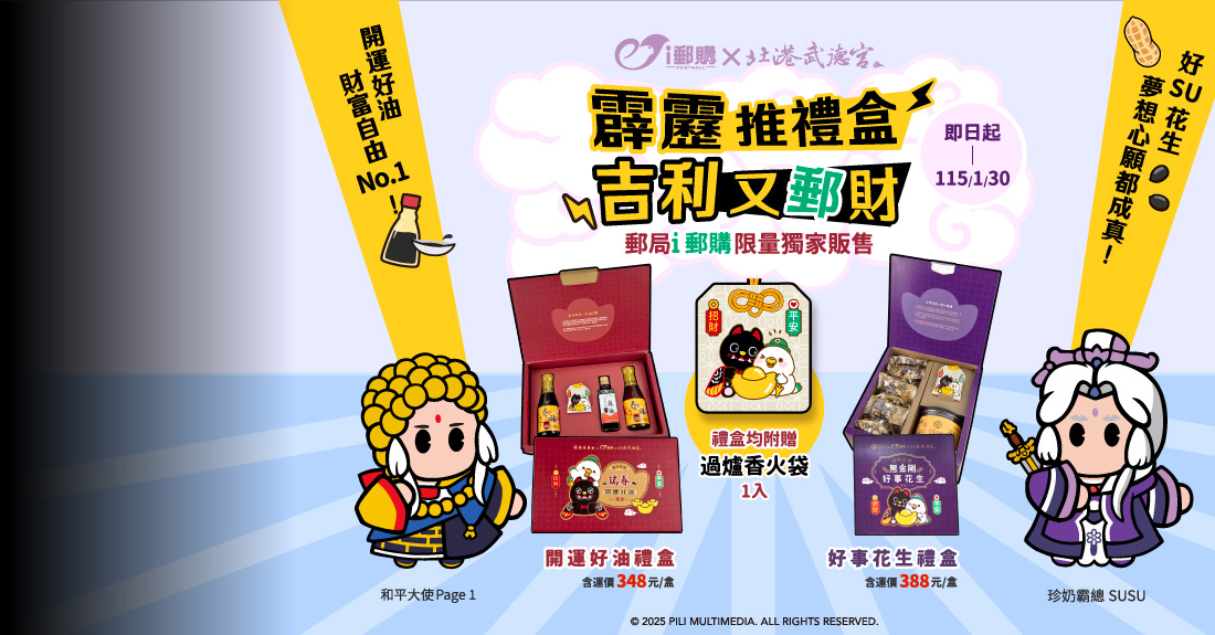 霹靂推禮盒 吉利又郵財