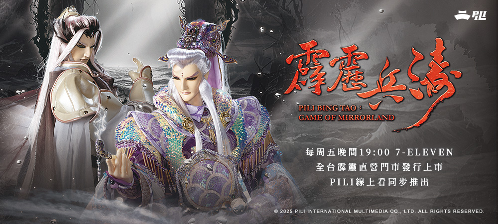 霹靂兵濤