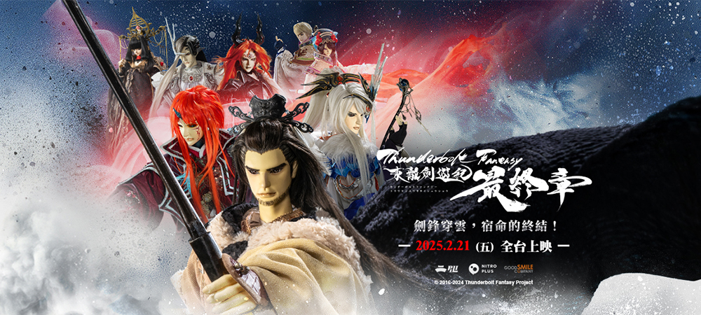 《Thunderbolt Fantasy 東離劍遊紀 最終章》