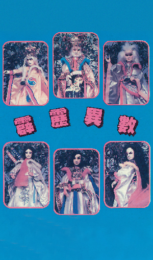霹靂異數