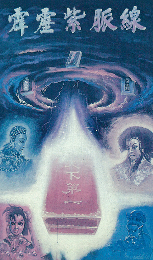 霹靂紫脈線