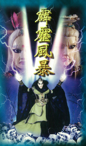 霹靂風暴