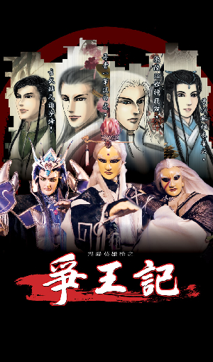 霹靂英雄榜之爭王記