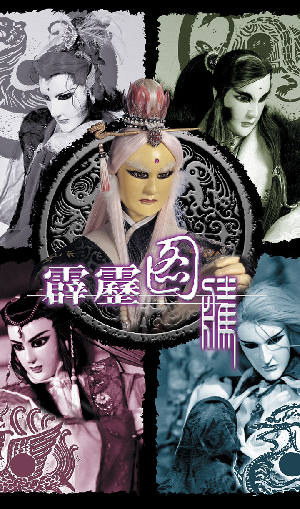 霹靂圖騰