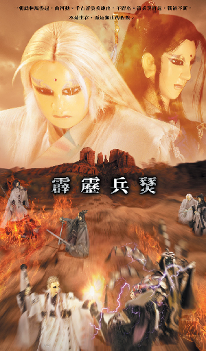 霹靂兵燹