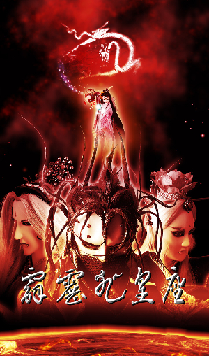 霹靂九皇座