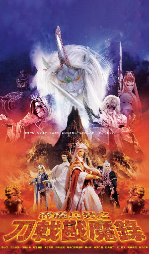 霹靂兵燹之刀戟戡魔錄