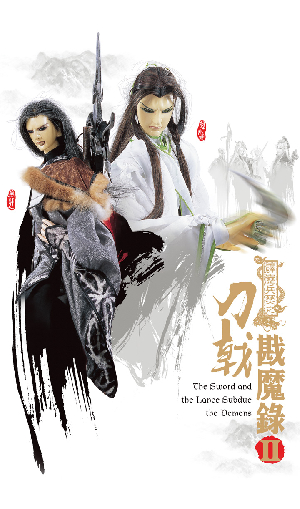 霹靂兵燹之刀戟戡魔錄II