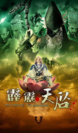 霹靂天啟