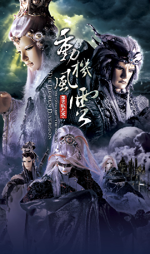 霹靂戰元史之動機風雲