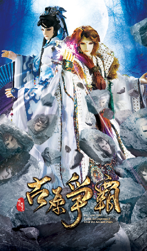 霹靂狼煙之古原爭霸