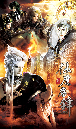 霹靂天命之仙魔鏖鋒