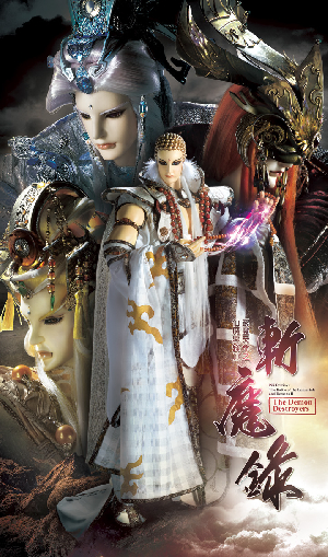 霹靂天命之仙魔鏖鋒II斬魔錄