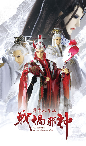 霹靂天命之戰禍邪神