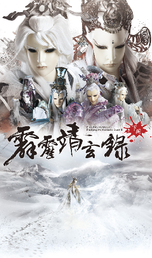 霹靂靖玄錄下闋