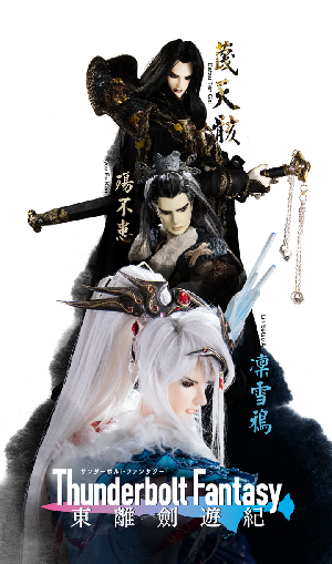 《Thunderbolt Fantasy 東離劍遊紀》第一季