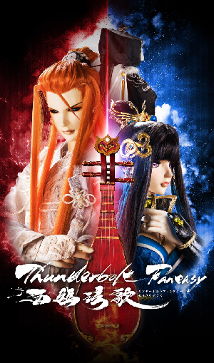 《Thunderbolt Fantasy 西幽玹歌》