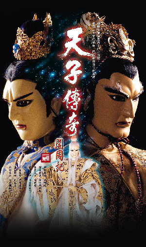 天子傳奇