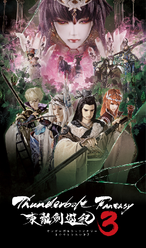 《Thunderbolt Fantasy 東離劍遊紀》第三季