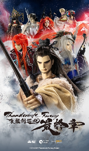 《Thunderbolt Fantasy 東離劍遊紀 最終章》