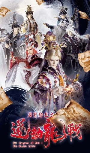 霹靂邪章之道劫龍戰