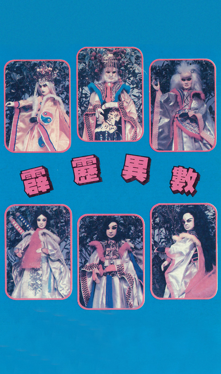 霹靂異數