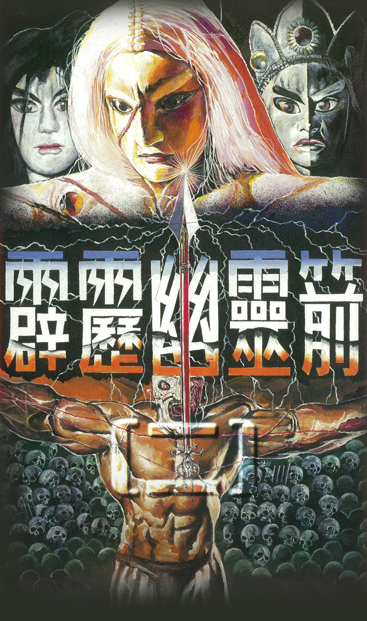 霹靂幽靈箭第二部