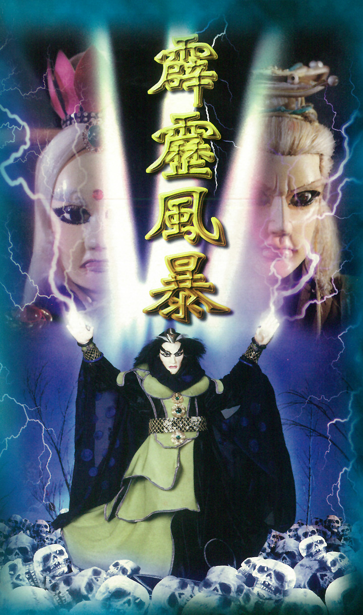 霹靂風暴