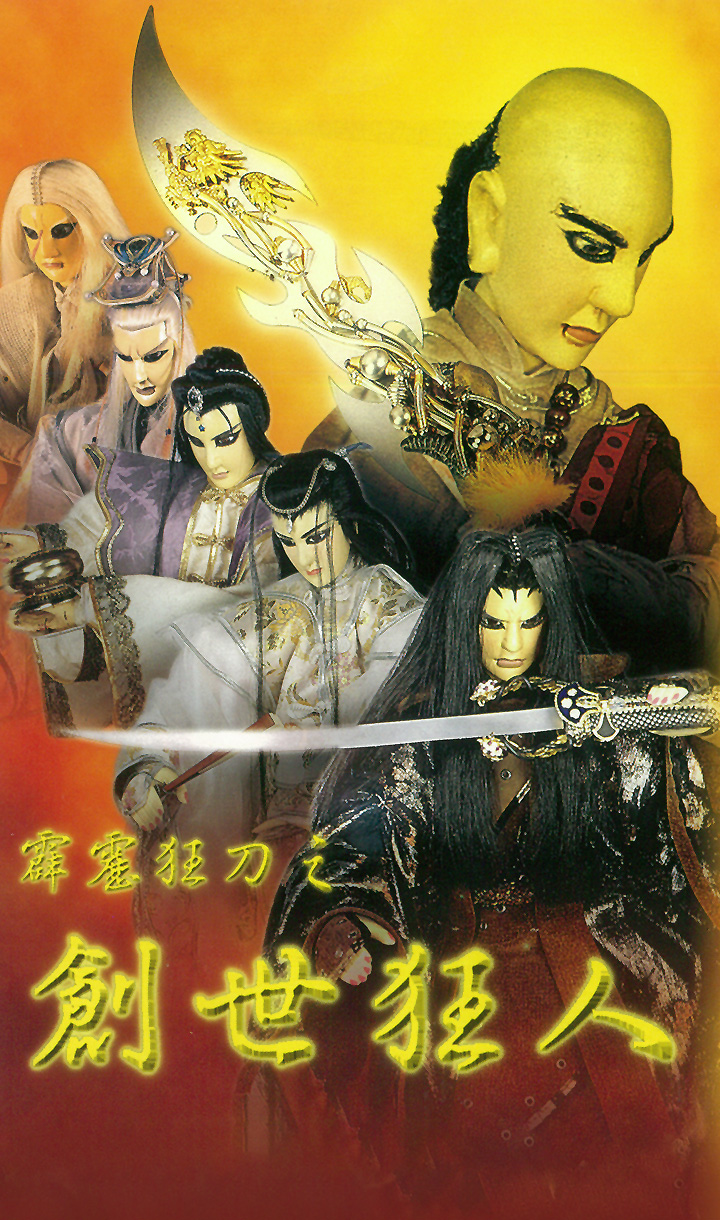 霹靂狂刀之創世狂人