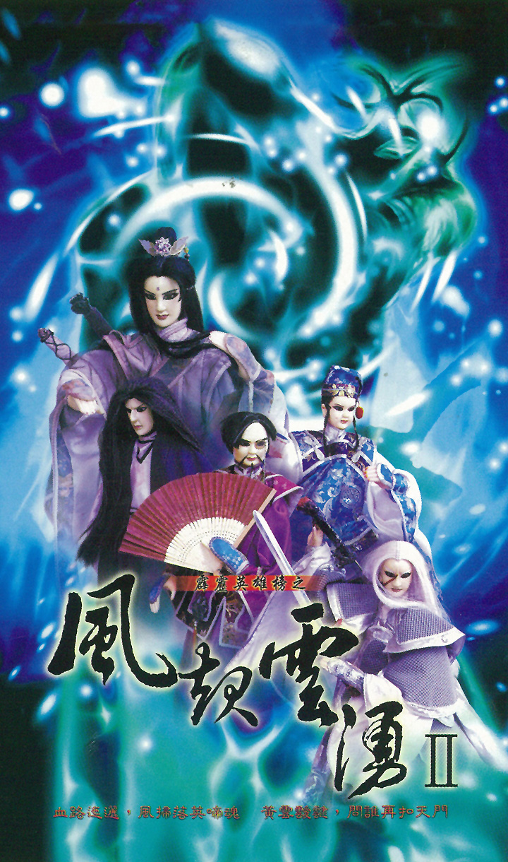 霹靂英雄榜之風起雲湧二