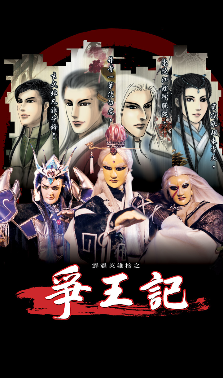 霹靂英雄榜之爭王記