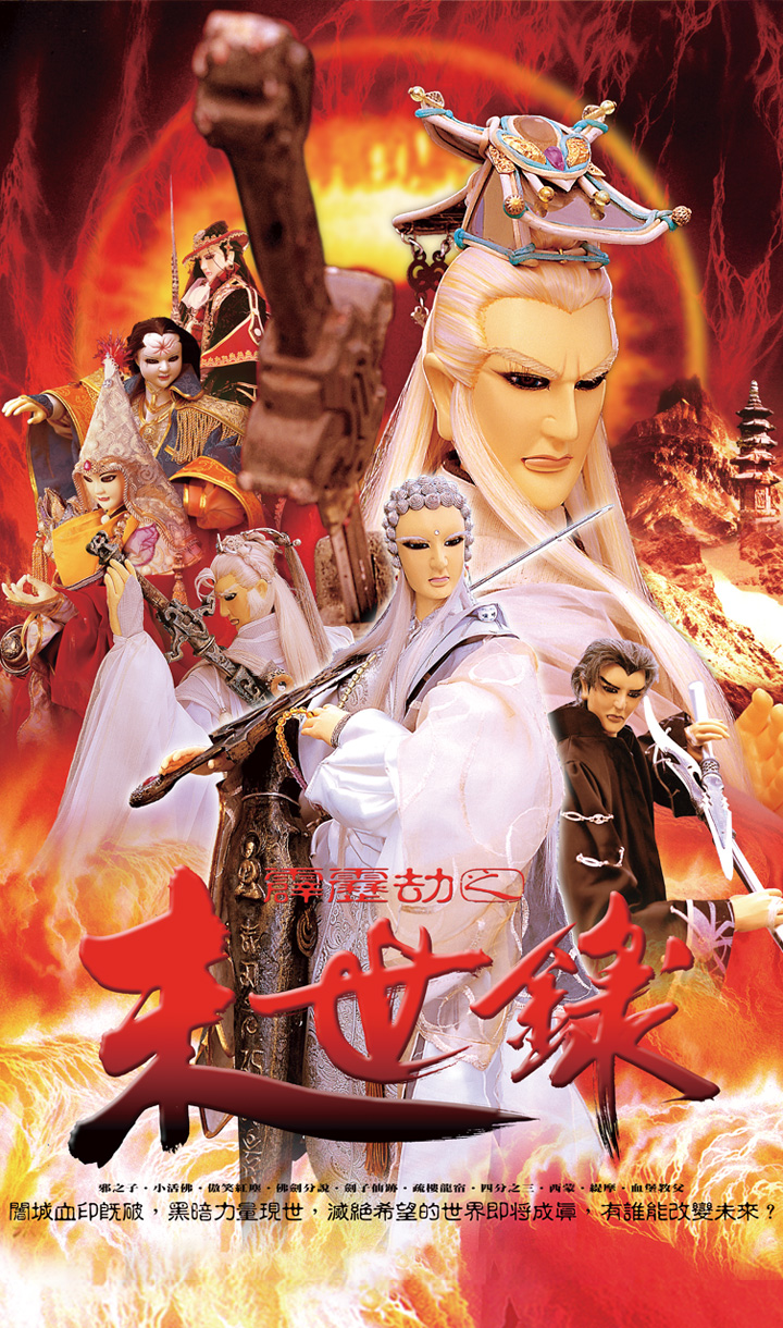 霹靂劫之末世錄