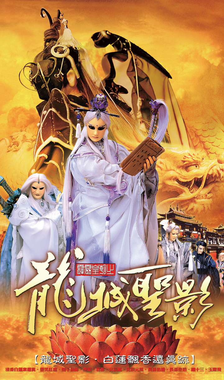 霹靂皇朝之龍城聖影