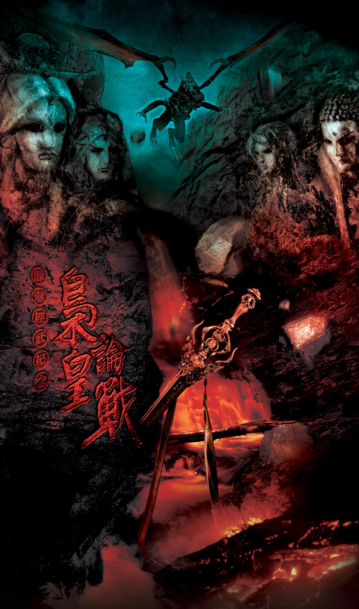 霹靂經武紀之梟皇論戰