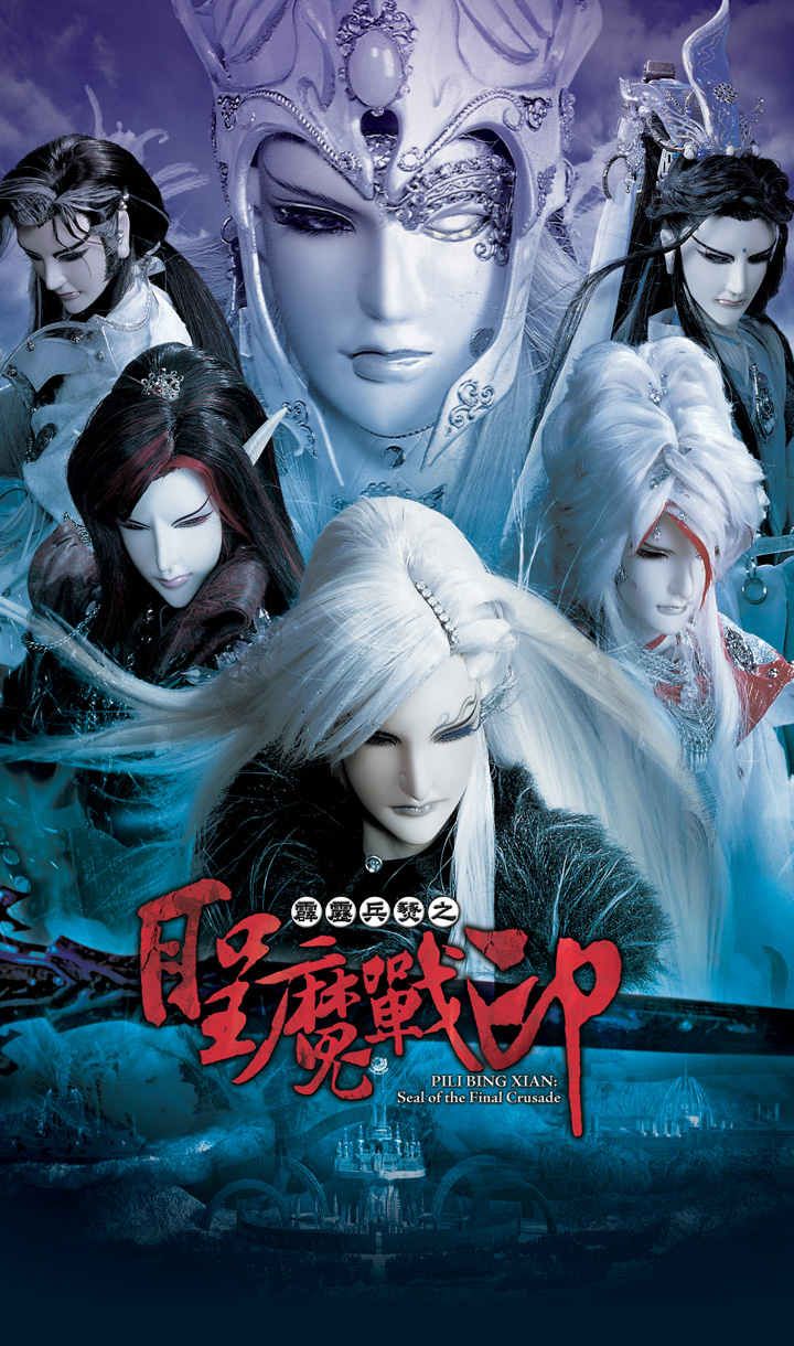 霹靂兵燹之聖魔戰印