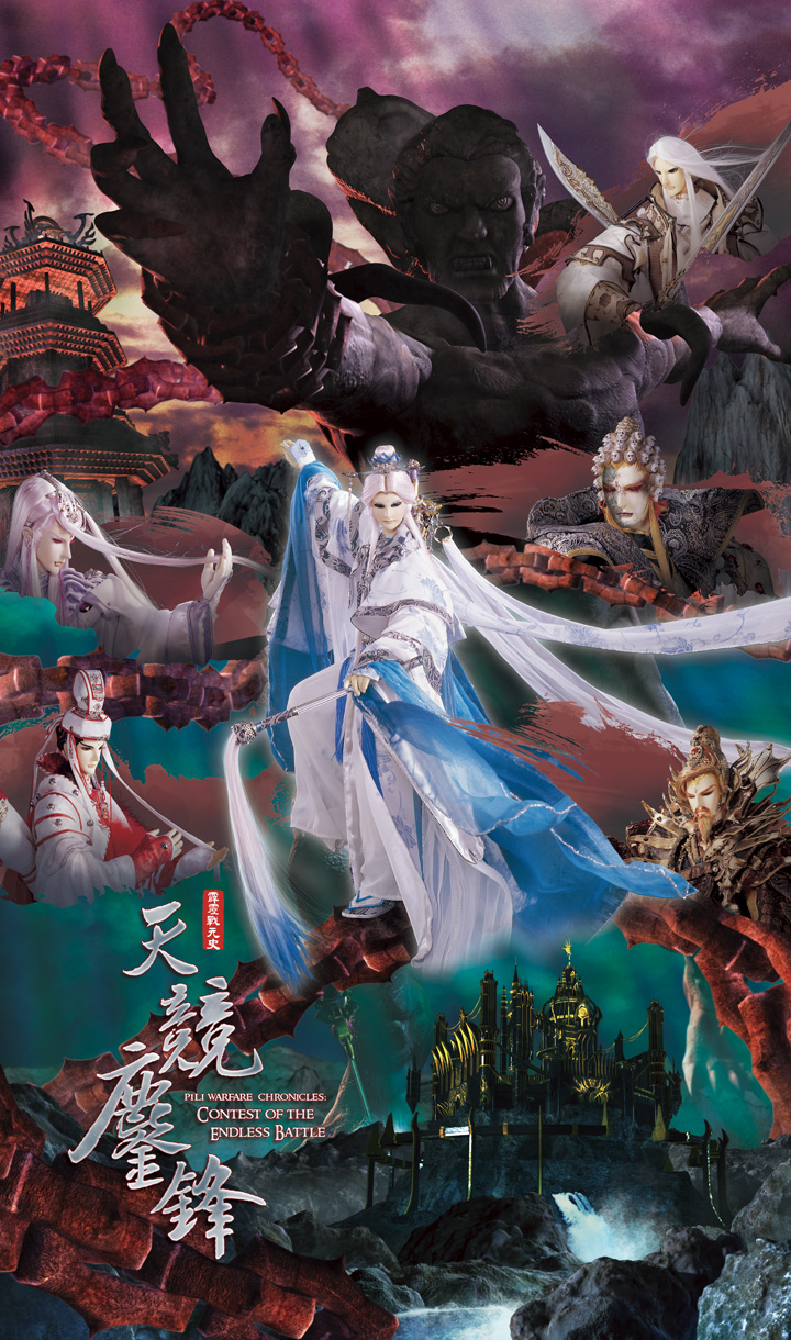 霹靂戰元史之天競鏖鋒