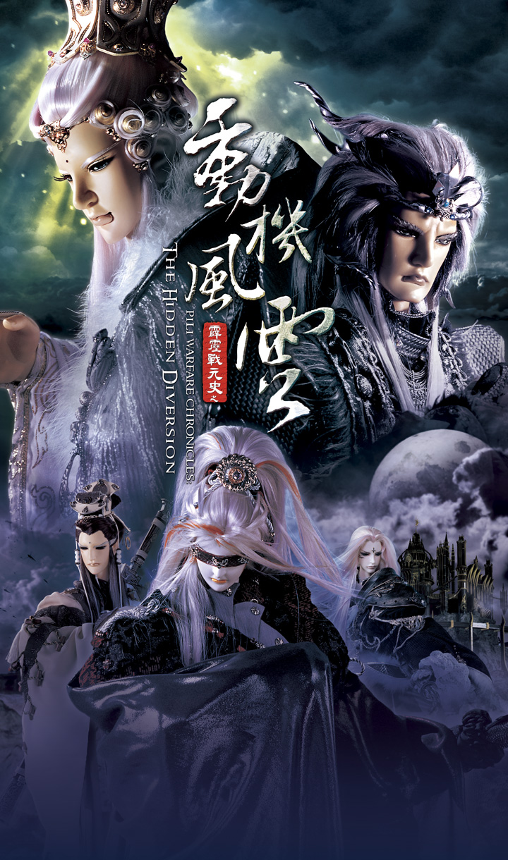 霹靂戰元史之動機風雲