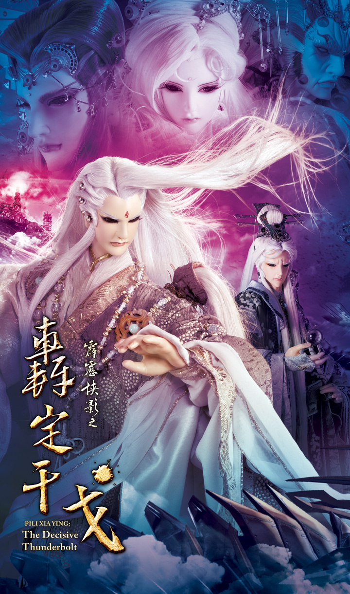 霹靂俠影之轟定干戈