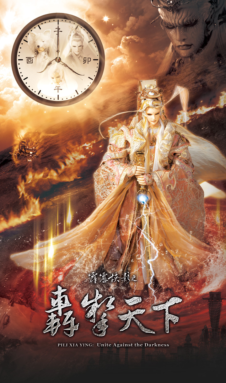 霹靂俠影之轟掣天下