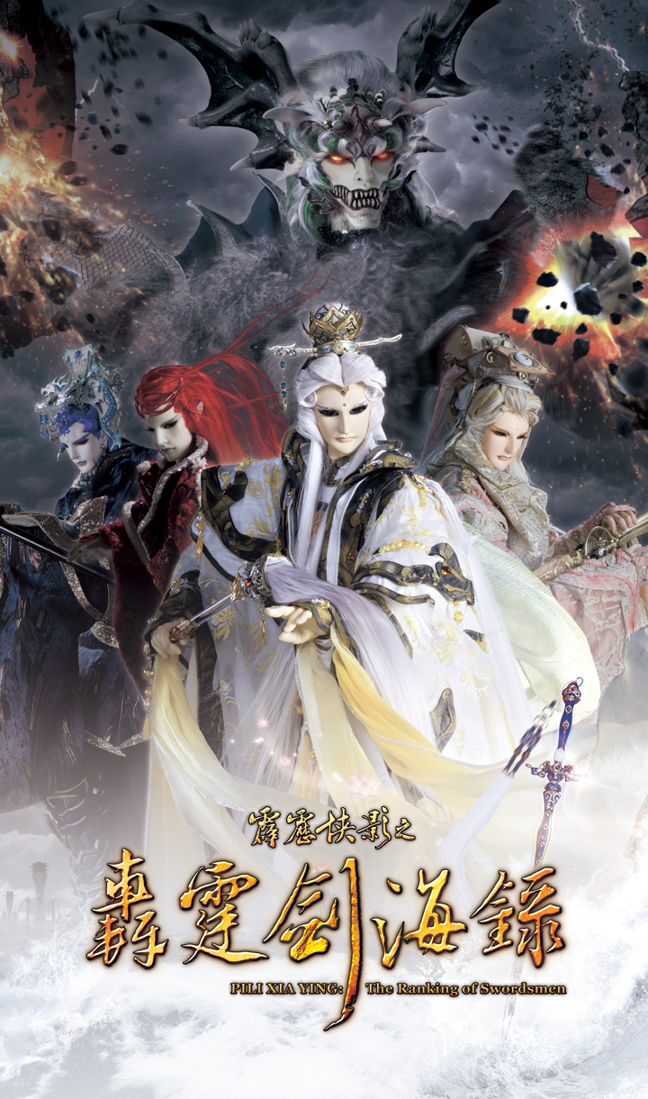 霹靂俠影之轟霆劍海錄