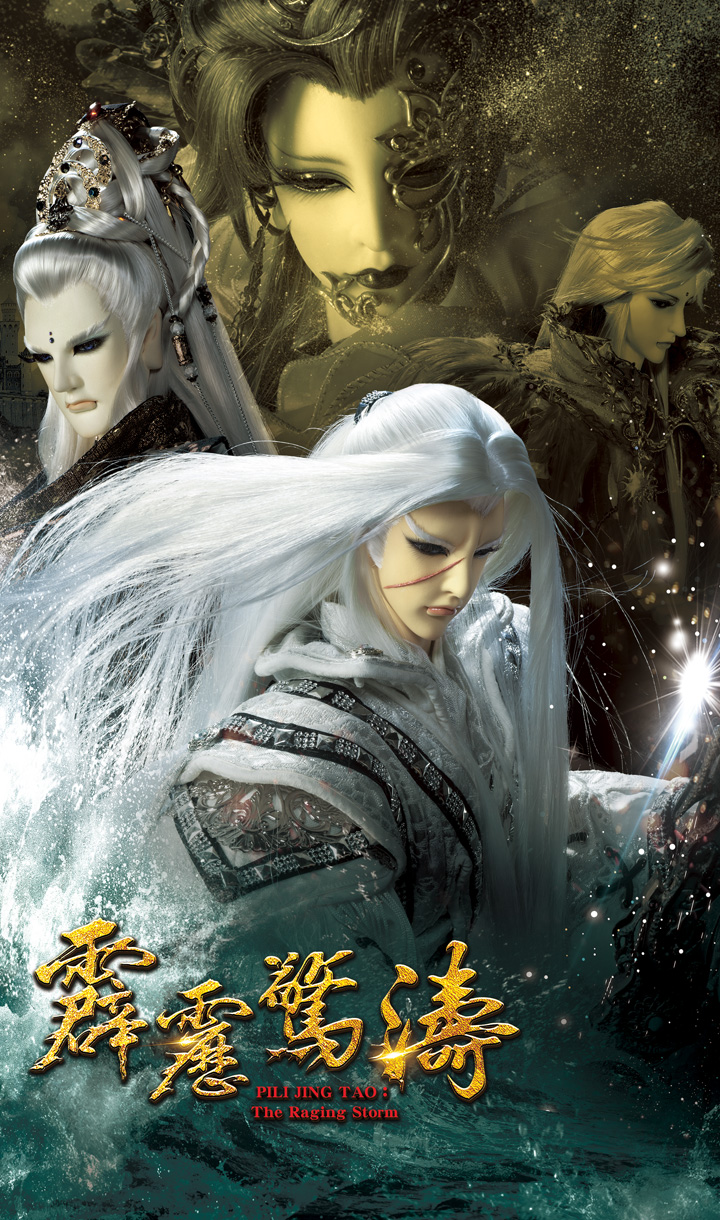 霹靂驚濤
