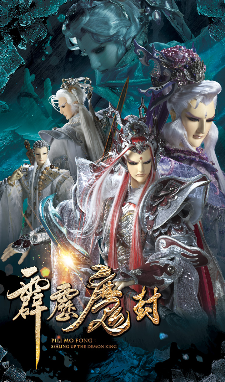 霹靂魔封