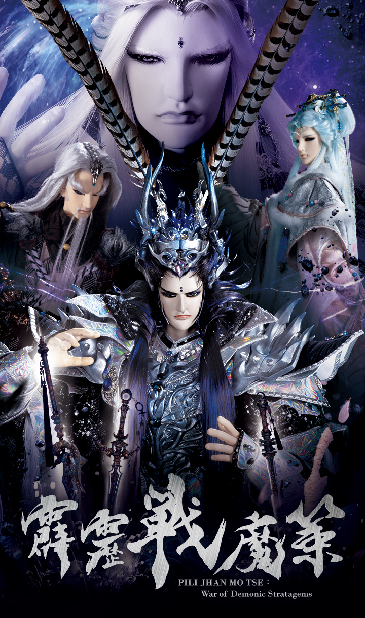 霹靂戰魔策