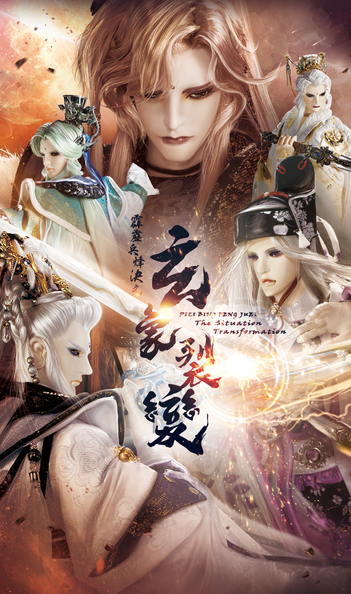 霹靂兵烽決之玄象裂變