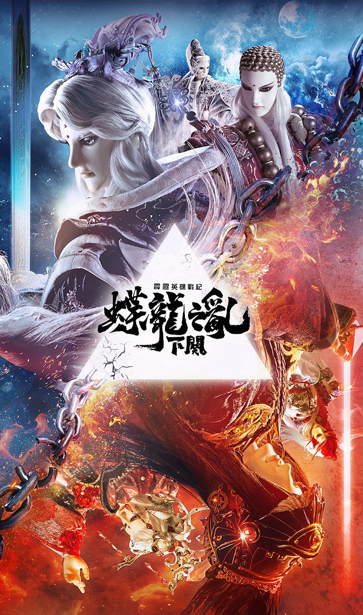 蝶龍之亂下闋