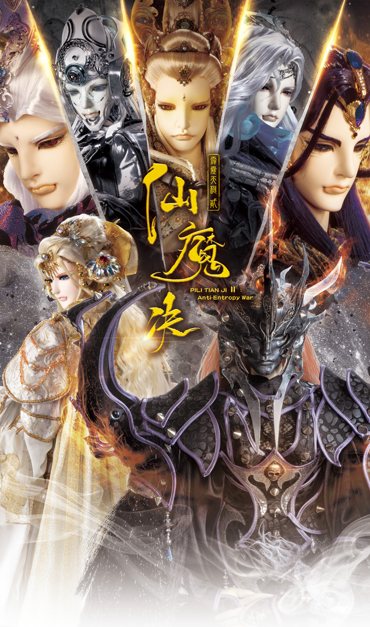 霹靂天機貳:仙魔決