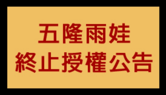 【五隆雨娃終止授權公告】